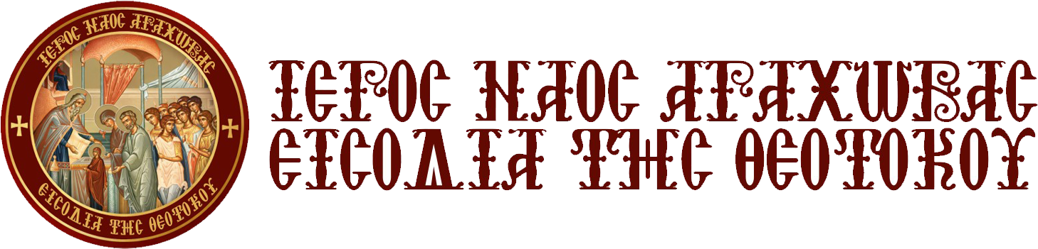Ι.Μ.Ν. Εισοδίων της  Θεοτόκου  Αράχωβα